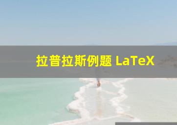 拉普拉斯例题 LaTeX